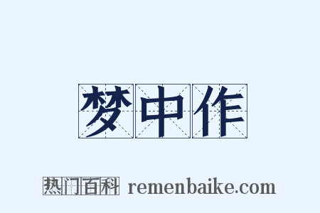 梦中作是什么意思的图片